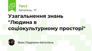 Узагальнення знань  "Людина в соціокультурному просторі"