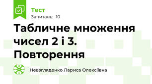 Табличне множення чисел 2 і 3. Повторення