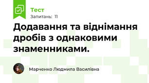 Додавання та віднімання дробів з однаковими знаменниками.