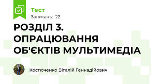 РОЗДІЛ 3. ОПРАЦЮВАННЯ ОБ'ЄКТІВ МУЛЬТИМЕДІА