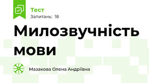 Милозвучність мови