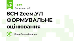 8СН 2сем.УЛ ФОРМУВАЛЬНЕ оцінювання