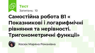 Самостійна робота В1 « Показникові і логарифмічні рівняння та нерівності. Тригонометричні функції»