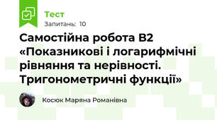 Самостійна робота В2 «Показникові і логарифмічні рівняння та нерівності. Тригонометричні функції»