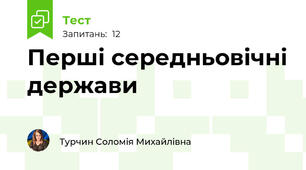 Перші середньовічні держави