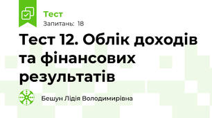 Тест 12. Облік доходів та фінансових результатів