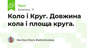 Коло і Круг. Довжина кола і площа круга.