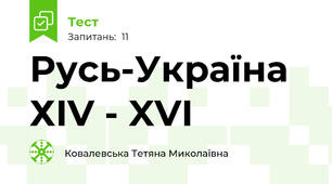 Русь-Україна ХIV - XVI