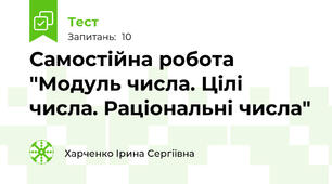 Самостійна робота "Модуль числа. Цілі числа. Раціональні числа"