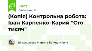 (Копія) Контрольна робота: Іван Карпенко-Карий "Сто тисяч"