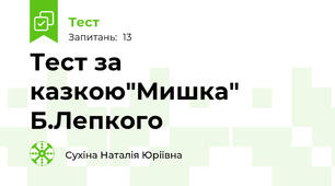 Тест за казкою"Мишка" Б.Лепкого