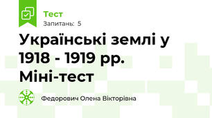 Українські землі у 1918 - 1919 рр. Міні-тест