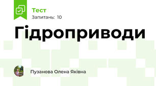 Гідроприводи
