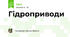 Гідроприводи