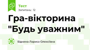 Гра-вікторина "Будь уважним"
