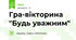 Гра-вікторина "Будь уважним"