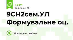 9СН2сем.УЛ Формувальне оц.