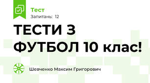ТЕСТИ З ФУТБОЛ 10 клас!