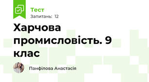 Харчова промисловість. 9 клас
