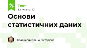 Основи статистичних даних