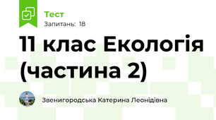 11 клас Екологія (частина 2)