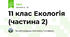 11 клас Екологія (частина 2)