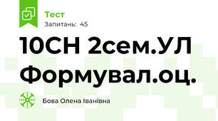  10СН 2сем.УЛ Формувал.оц.