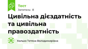 Цивільна дієздатність та цивільна правоздатність