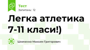 Легка атлетика 7-11 класи!)