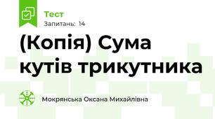 (Копія) Сума кутів трикутника