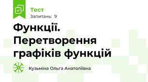 Функції. Перетворення графіків функцій 
