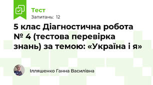 5 клас Діагностична робота № 4 (тестова перевірка знань) за темою: «Україна і я» 