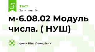 м-6.08.02 Модуль числа. ( НУШ)