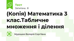 (Копія) Математика 3 клас.Табличне множення і ділення 