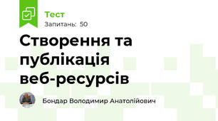Створення та публікація веб-ресурсів