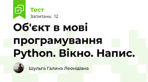 Об'єкт в мові програмування Python. Вікно. Напис.