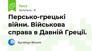 Персько-грецькі війни. Військова справа в Давній Греції.