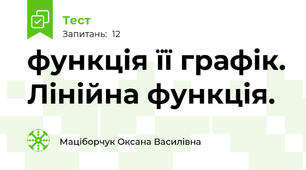   функція її графік. Лінійна функція. 
