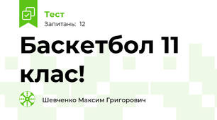 Баскетбол 11 клас!