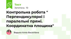 Контрольна робота " Перпендикулярні і паралельні прямі. Координатна площина"