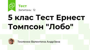 5 клас Тест Ернест Томпсон "Лобо"