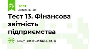Тест 13. Фінансова звітність підприємства