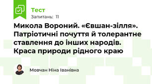 Микола Вороний. «Євшан-зілля». Патріотичні почуття й толерантне ставлення до інших народів. Краса природи рідного краю