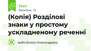 (Копія) Розділові знаки у простому ускладненому реченні