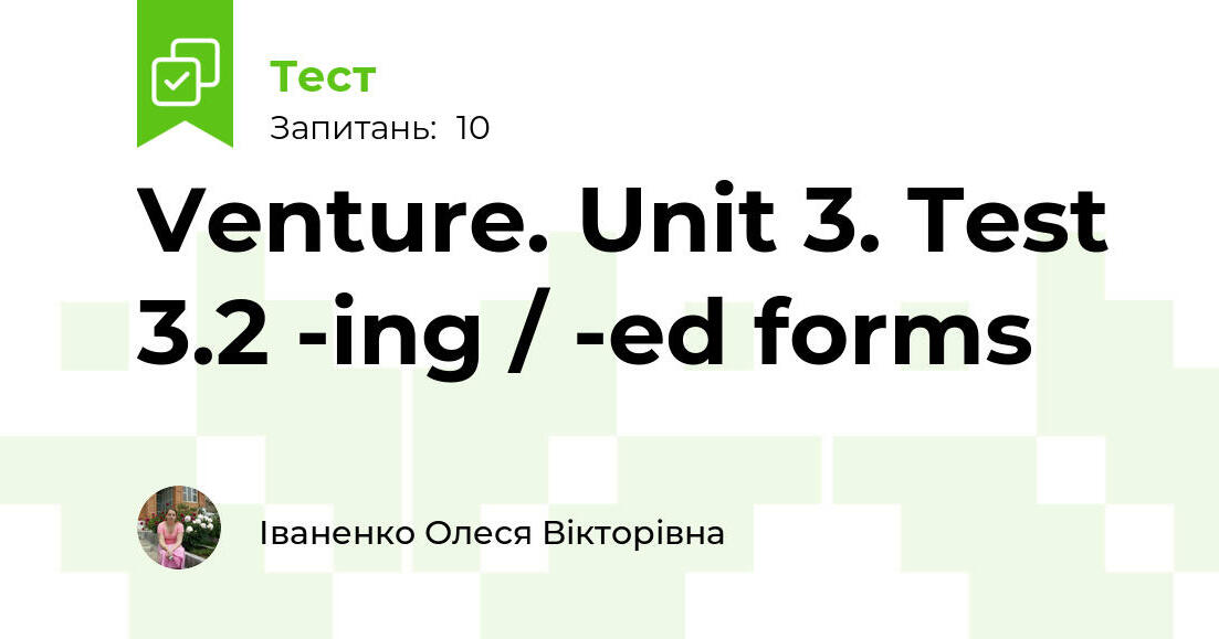 Venture. Unit 3. Test 3.2 -ing / -ed forms | Тест на 10 запитань