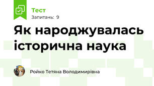 Як народжувалась історична наука