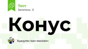 Конус 