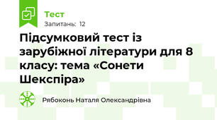Підсумковий тест із зарубіжної літератури для 8 класу: тема «Сонети Шекспіра»