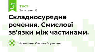 Складносурядне речення. Смислові зв’язки між частинами.