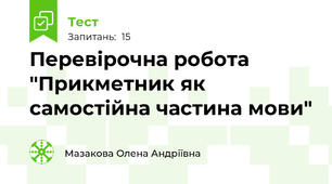 Перевірочна робота "Прикметник як самостійна частина мови"